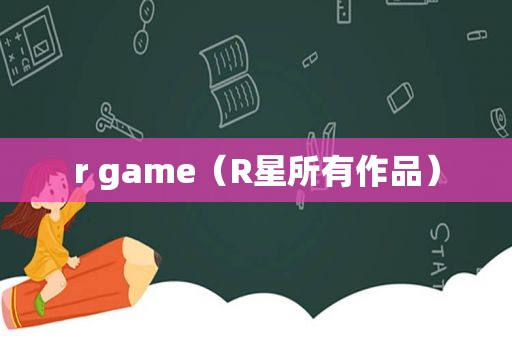 r game（R星所有作品）