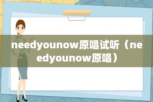 needyounow原唱试听（needyounow原唱）