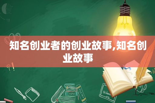 知名创业者的创业故事,知名创业故事