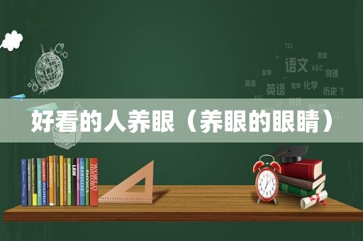 好看的人养眼（养眼的眼睛）