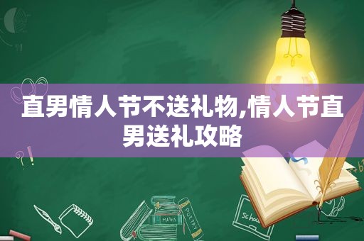 直男情人节不送礼物,情人节直男送礼攻略