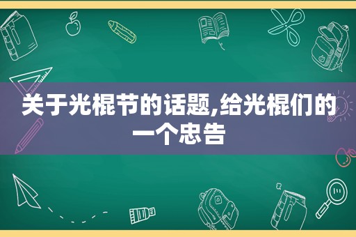 关于光棍节的话题,给光棍们的一个忠告