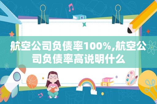 航空公司负债率100%,航空公司负债率高说明什么