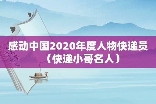 感动中国2020年度人物快递员（快递小哥名人）