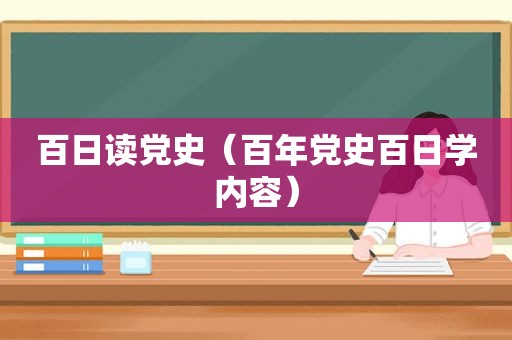 百日读党史（百年党史百日学内容）