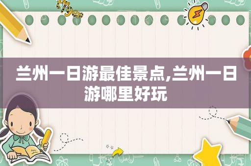  *** 一日游最佳景点, *** 一日游哪里好玩