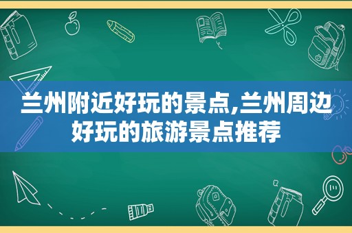  *** 附近好玩的景点, *** 周边好玩的旅游景点推荐