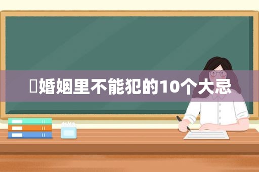 ​婚姻里不能犯的10个大忌