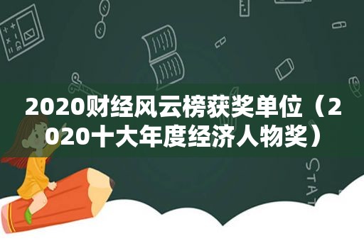 2020财经风云榜获奖单位（2020十大年度经济人物奖）