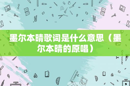 墨尔本晴歌词是什么意思（墨尔本晴的原唱）