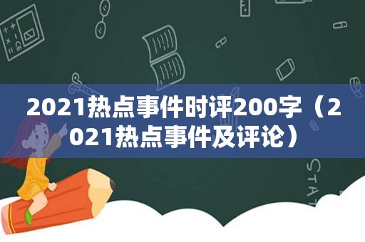 2021热点事件时评200字（2021热点事件及评论）