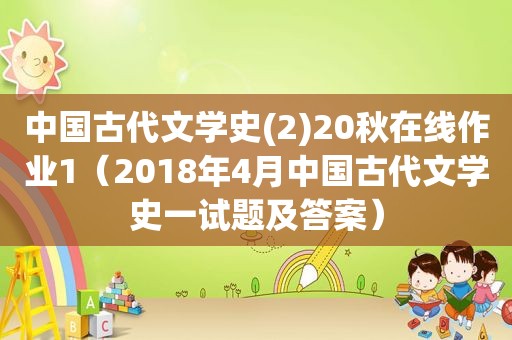 中国古代文学史(2)20秋在线作业1（2018年4月中国古代文学史一试题及答案）