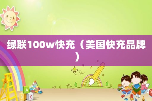 绿联100w快充（美国快充品牌）