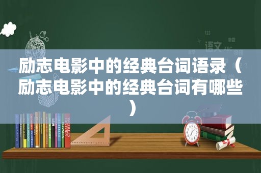 励志电影中的经典台词语录（励志电影中的经典台词有哪些）