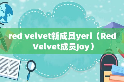 red velvet新成员yeri（Red Velvet成员Joy）