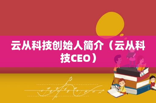 云从科技创始人简介（云从科技CEO）