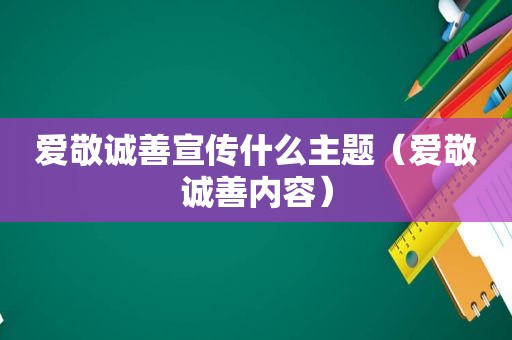 爱敬诚善宣传什么主题（爱敬诚善内容）