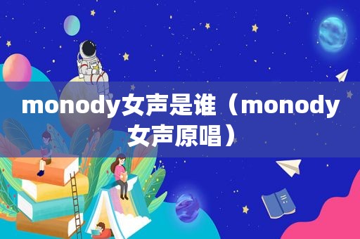 monody女声是谁（monody女声原唱）