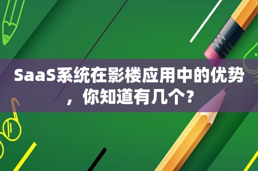 SaaS系统在影楼应用中的优势，你知道有几个？