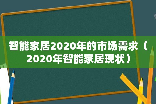 智能家居2020年的市场需求（2020年智能家居现状）