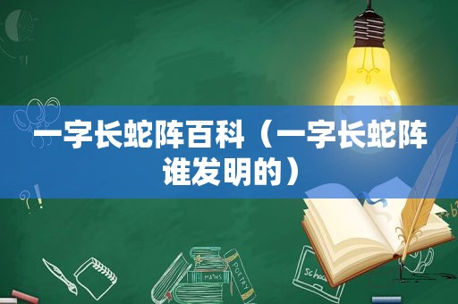 一字长蛇阵百科（一字长蛇阵谁发明的）