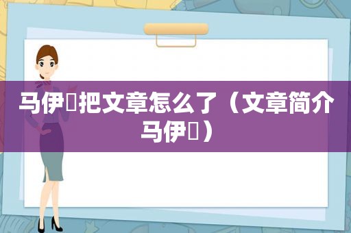 马伊琍把文章怎么了（文章简介马伊琍）