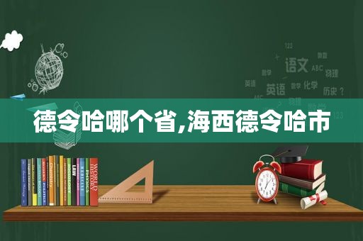 德令哈哪个省,海西德令哈市