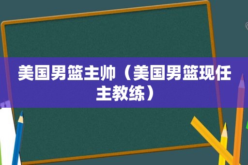 美国男篮主帅（美国男篮现任主教练）