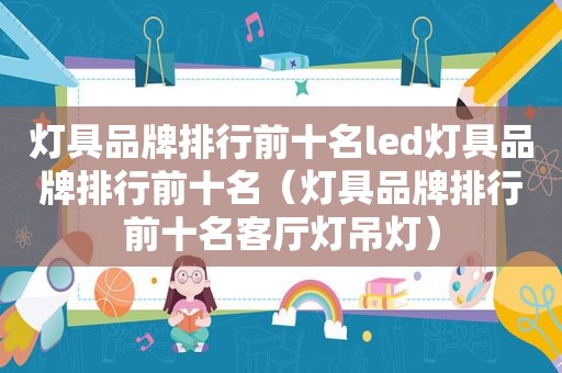 灯具品牌排行前十名led灯具品牌排行前十名（灯具品牌排行前十名客厅灯吊灯）