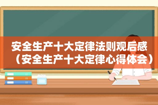 安全生产十大定律法则观后感（安全生产十大定律心得体会）