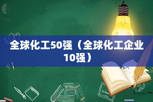 全球化工50强（全球化工企业10强）