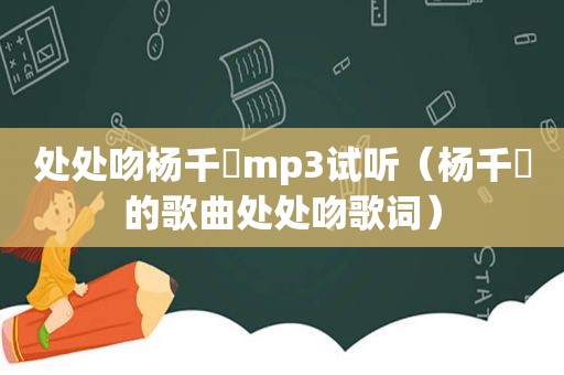 处处吻杨千嬅mp3试听（杨千嬅的歌曲处处吻歌词）