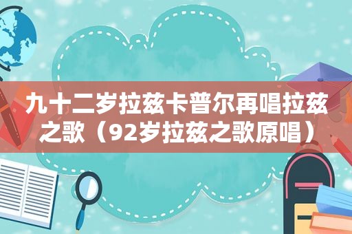 九十二岁拉兹卡普尔再唱拉兹之歌（92岁拉兹之歌原唱）