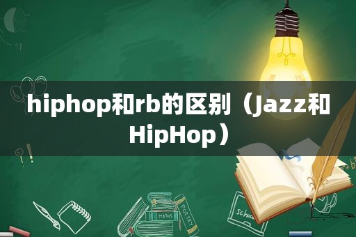 hiphop和rb的区别（Jazz和HipHop）