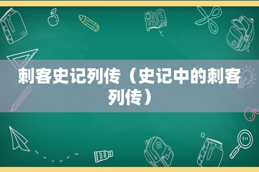 刺客史记列传（史记中的刺客列传）