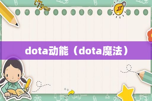 dota动能（dota魔法）