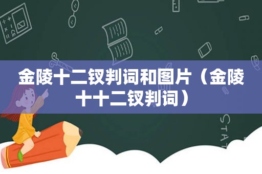 金陵十二钗判词和图片（金陵十十二钗判词）