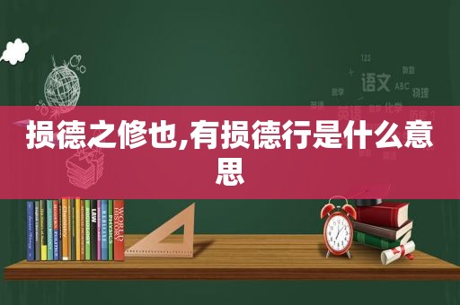 损德之修也,有损德行是什么意思