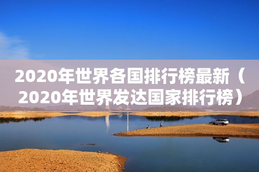 2020年世界各国排行榜最新（2020年世界发达国家排行榜）