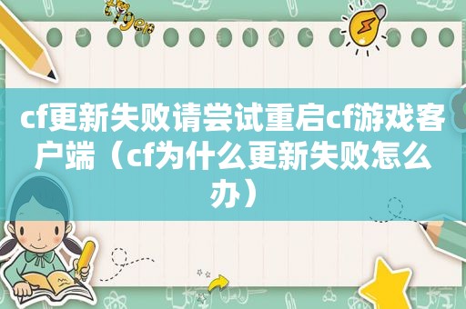 cf更新失败请尝试重启cf游戏客户端（cf为什么更新失败怎么办）