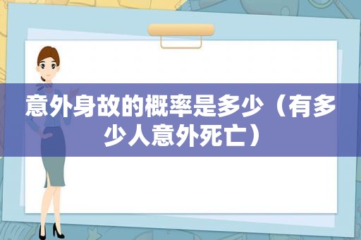 意外身故的概率是多少（有多少人意外死亡）