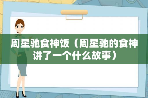 周星驰食神饭（周星驰的食神讲了一个什么故事）