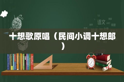 十想歌原唱（民间小调十想郎）