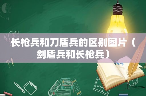 长枪兵和刀盾兵的区别图片（剑盾兵和长枪兵）