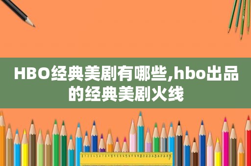 HBO经典美剧有哪些,hbo出品的经典美剧火线