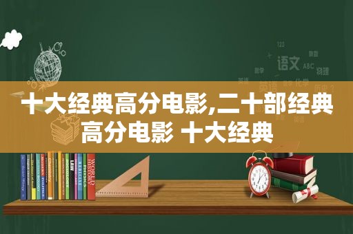 十大经典高分电影,二十部经典高分电影 十大经典