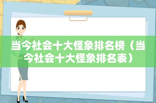 当今社会十大怪象排名榜（当今社会十大怪象排名表）