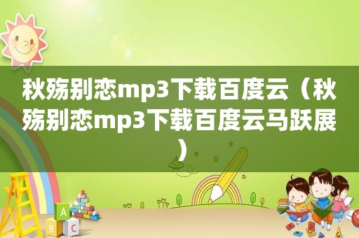 秋殇别恋mp3下载百度云（秋殇别恋mp3下载百度云马跃展）