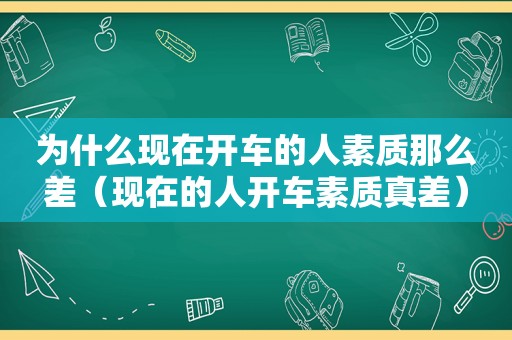 为什么现在开车的人素质那么差（现在的人开车素质真差）