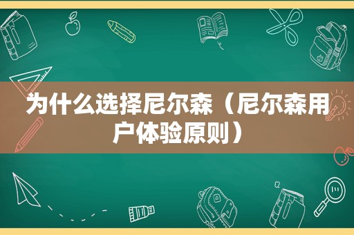 为什么选择尼尔森（尼尔森用户体验原则）